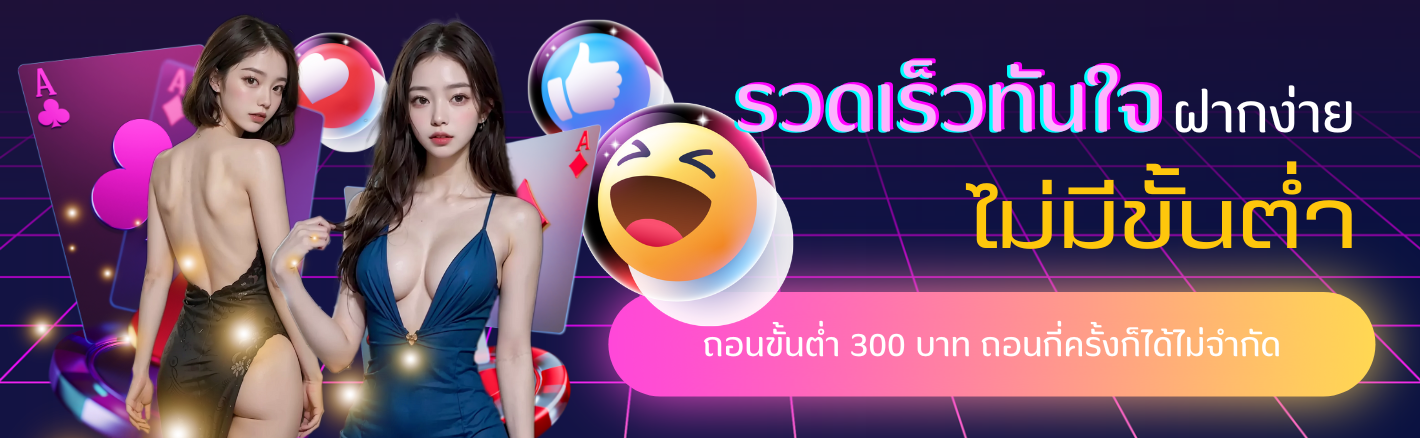 ฝากถอนไม่มีขั้นต่ำ.png